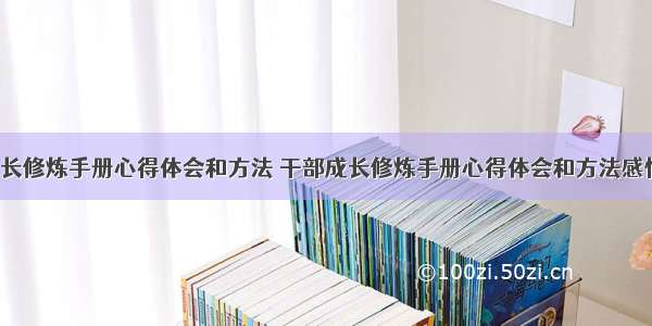 干部成长修炼手册心得体会和方法 干部成长修炼手册心得体会和方法感悟(3篇)