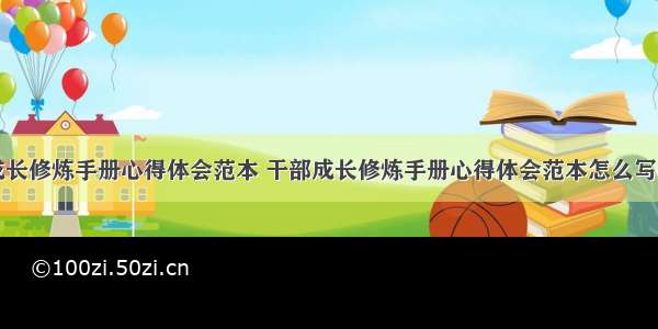 干部成长修炼手册心得体会范本 干部成长修炼手册心得体会范本怎么写(三篇)