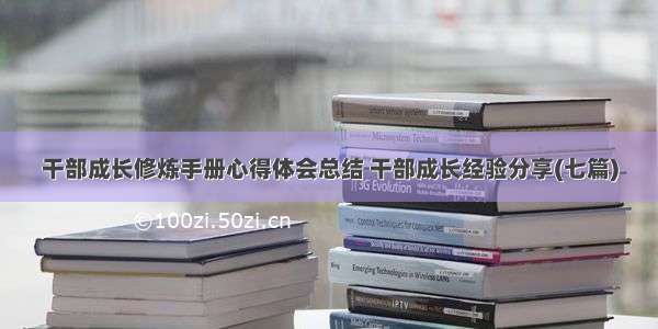 干部成长修炼手册心得体会总结 干部成长经验分享(七篇)