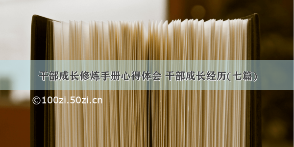 干部成长修炼手册心得体会 干部成长经历(七篇)