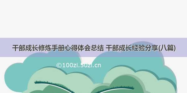 干部成长修炼手册心得体会总结 干部成长经验分享(八篇)