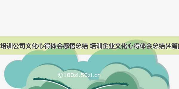 培训公司文化心得体会感悟总结 培训企业文化心得体会总结(4篇)