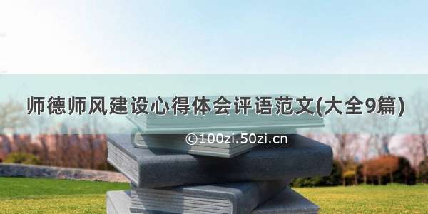 师德师风建设心得体会评语范文(大全9篇)