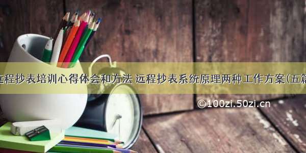 远程抄表培训心得体会和方法 远程抄表系统原理两种工作方案(五篇)