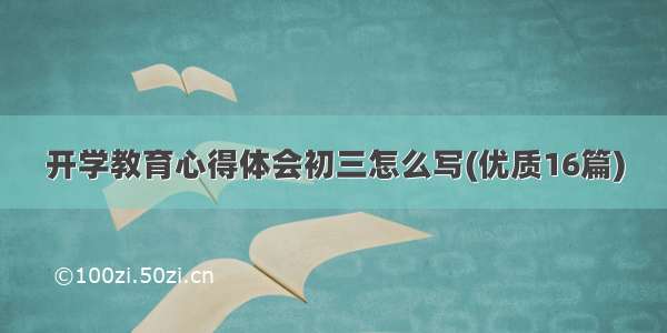 开学教育心得体会初三怎么写(优质16篇)