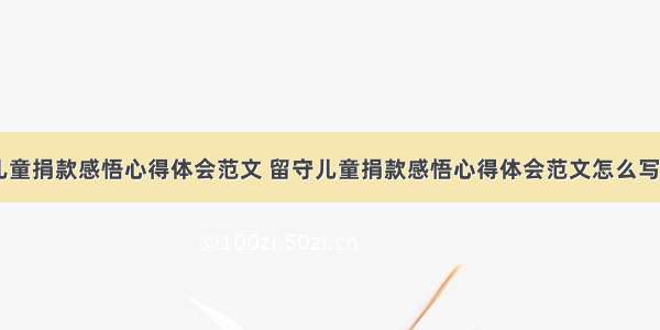 留守儿童捐款感悟心得体会范文 留守儿童捐款感悟心得体会范文怎么写(六篇)