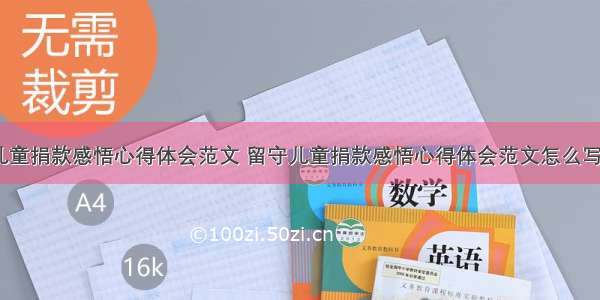 留守儿童捐款感悟心得体会范文 留守儿童捐款感悟心得体会范文怎么写(九篇)