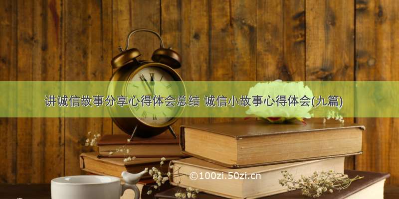 讲诚信故事分享心得体会总结 诚信小故事心得体会(九篇)