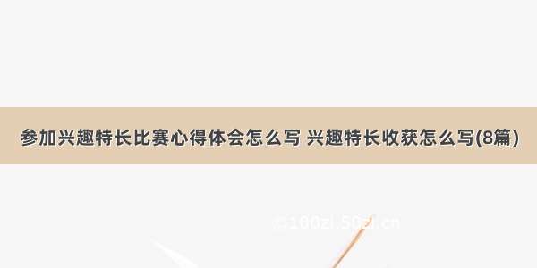 参加兴趣特长比赛心得体会怎么写 兴趣特长收获怎么写(8篇)