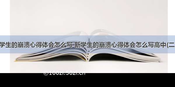 新学生的崩溃心得体会怎么写 新学生的崩溃心得体会怎么写高中(二篇)