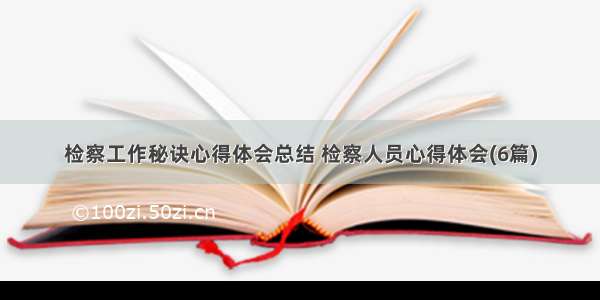 检察工作秘诀心得体会总结 检察人员心得体会(6篇)