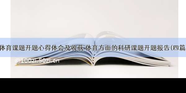 体育课题开题心得体会及收获 体育方面的科研课题开题报告(四篇)