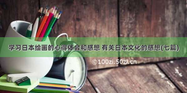 学习日本绘画的心得体会和感想 有关日本文化的感想(七篇)