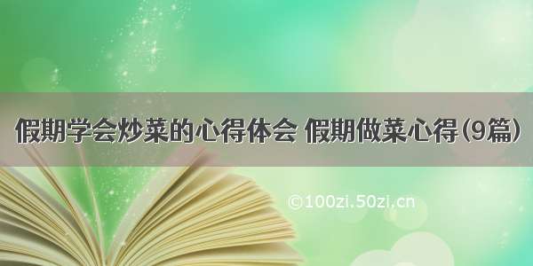 假期学会炒菜的心得体会 假期做菜心得(9篇)