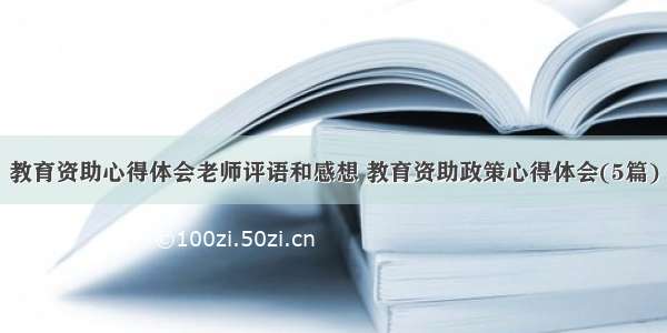 教育资助心得体会老师评语和感想 教育资助政策心得体会(5篇)