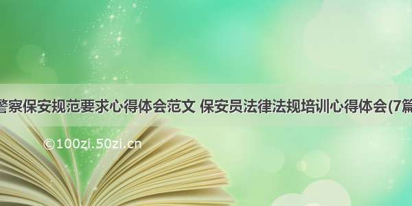 警察保安规范要求心得体会范文 保安员法律法规培训心得体会(7篇)