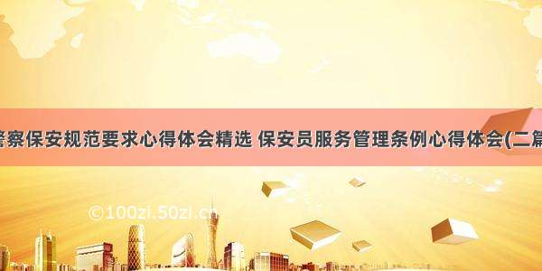 警察保安规范要求心得体会精选 保安员服务管理条例心得体会(二篇)