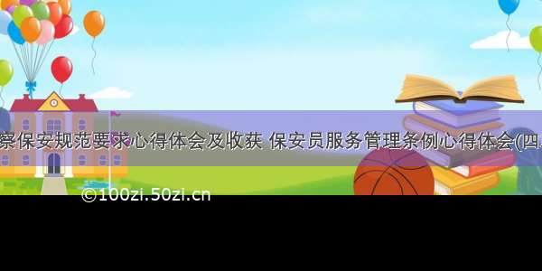 警察保安规范要求心得体会及收获 保安员服务管理条例心得体会(四篇)