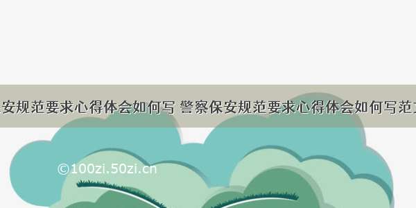 警察保安规范要求心得体会如何写 警察保安规范要求心得体会如何写范文(4篇)