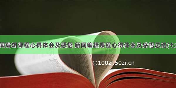 新闻编辑课程心得体会及感悟 新闻编辑课程心得体会及感悟总结(七篇)