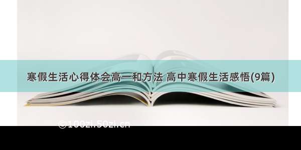 寒假生活心得体会高一和方法 高中寒假生活感悟(9篇)