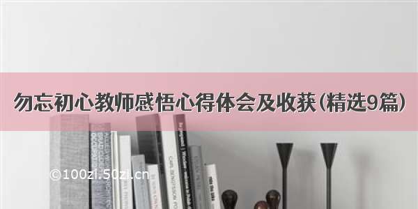 勿忘初心教师感悟心得体会及收获(精选9篇)