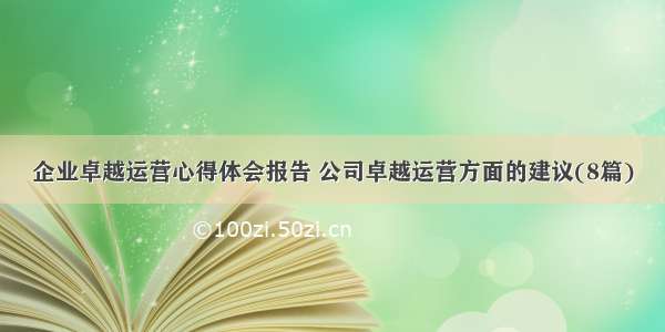 企业卓越运营心得体会报告 公司卓越运营方面的建议(8篇)