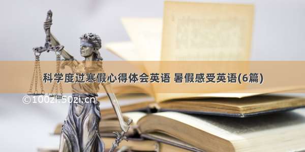 科学度过寒假心得体会英语 暑假感受英语(6篇)