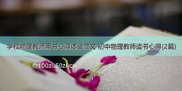 学校物理教师用书心得体会范文 初中物理教师读书心得(2篇)