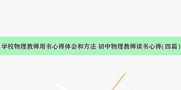 学校物理教师用书心得体会和方法 初中物理教师读书心得(四篇)