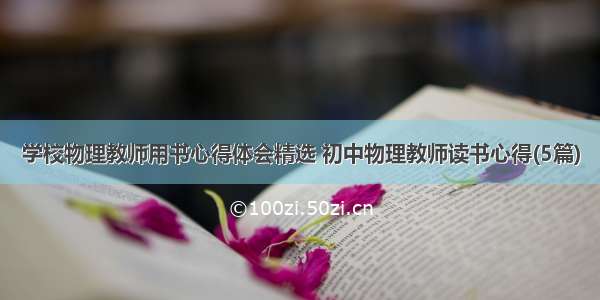 学校物理教师用书心得体会精选 初中物理教师读书心得(5篇)