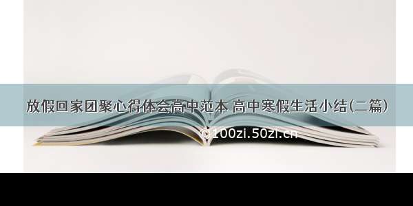 放假回家团聚心得体会高中范本 高中寒假生活小结(二篇)