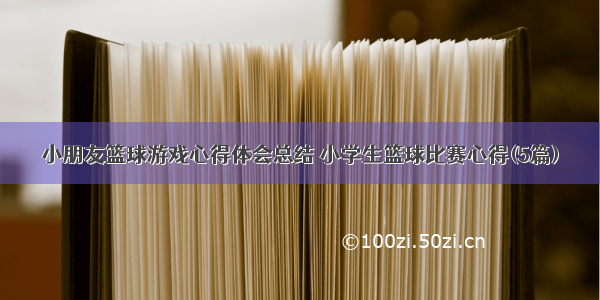 小朋友篮球游戏心得体会总结 小学生篮球比赛心得(5篇)