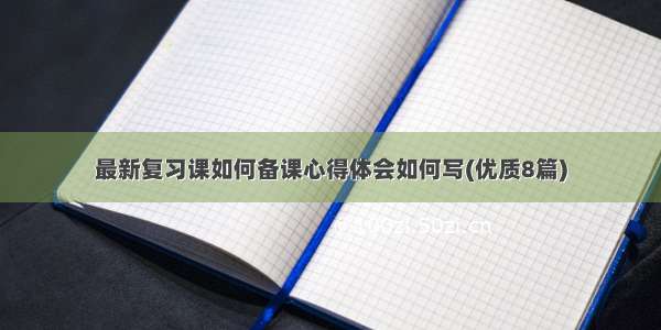 最新复习课如何备课心得体会如何写(优质8篇)