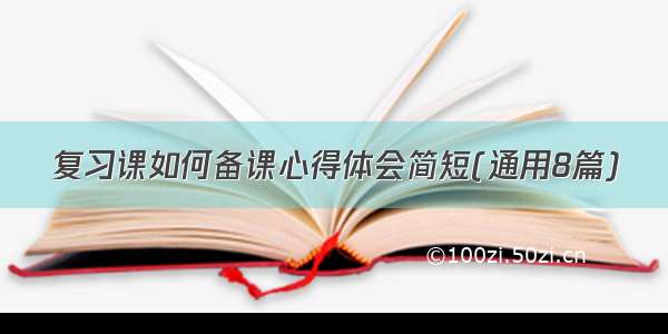 复习课如何备课心得体会简短(通用8篇)