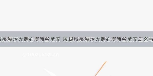 班级风采展示大赛心得体会范文 班级风采展示大赛心得体会范文怎么写(8篇)