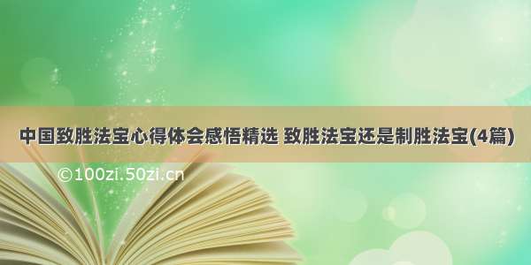 中国致胜法宝心得体会感悟精选 致胜法宝还是制胜法宝(4篇)