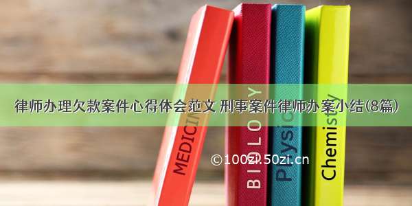 律师办理欠款案件心得体会范文 刑事案件律师办案小结(8篇)