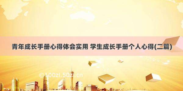 青年成长手册心得体会实用 学生成长手册个人心得(二篇)