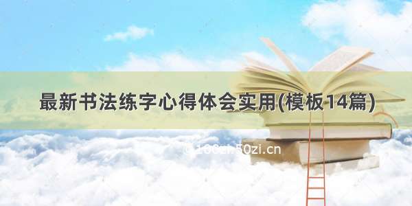 最新书法练字心得体会实用(模板14篇)