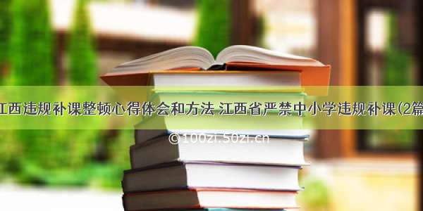 江西违规补课整顿心得体会和方法 江西省严禁中小学违规补课(2篇)