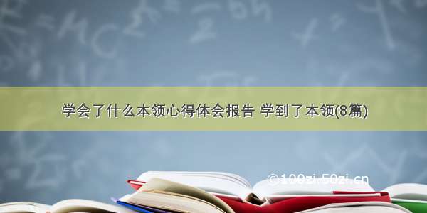 学会了什么本领心得体会报告 学到了本领(8篇)