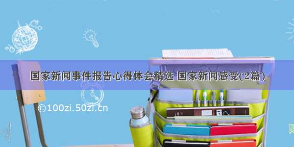 国家新闻事件报告心得体会精选 国家新闻感受(2篇)