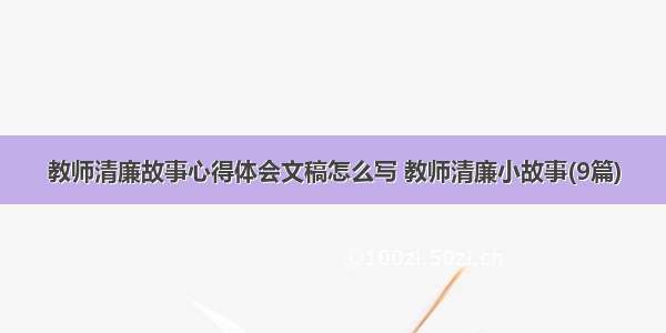 教师清廉故事心得体会文稿怎么写 教师清廉小故事(9篇)