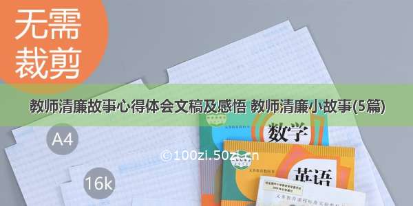 教师清廉故事心得体会文稿及感悟 教师清廉小故事(5篇)