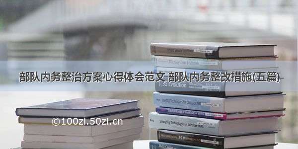 部队内务整治方案心得体会范文 部队内务整改措施(五篇)