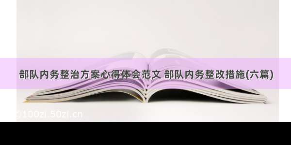 部队内务整治方案心得体会范文 部队内务整改措施(六篇)