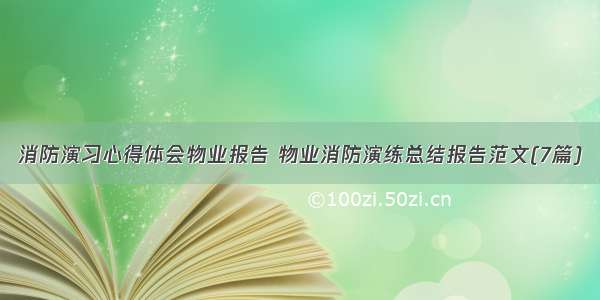 消防演习心得体会物业报告 物业消防演练总结报告范文(7篇)