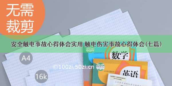 安全触电事故心得体会实用 触电伤害事故心得体会(七篇)