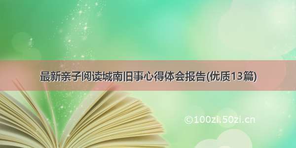 最新亲子阅读城南旧事心得体会报告(优质13篇)